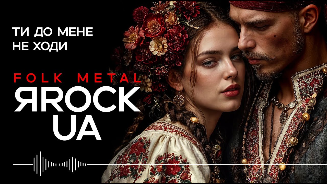 Ти до мене не ходи - Ty do mene ne khody (Don’t Come to Me). ЯRockUA. Folk Metal. Dark Folk Rock