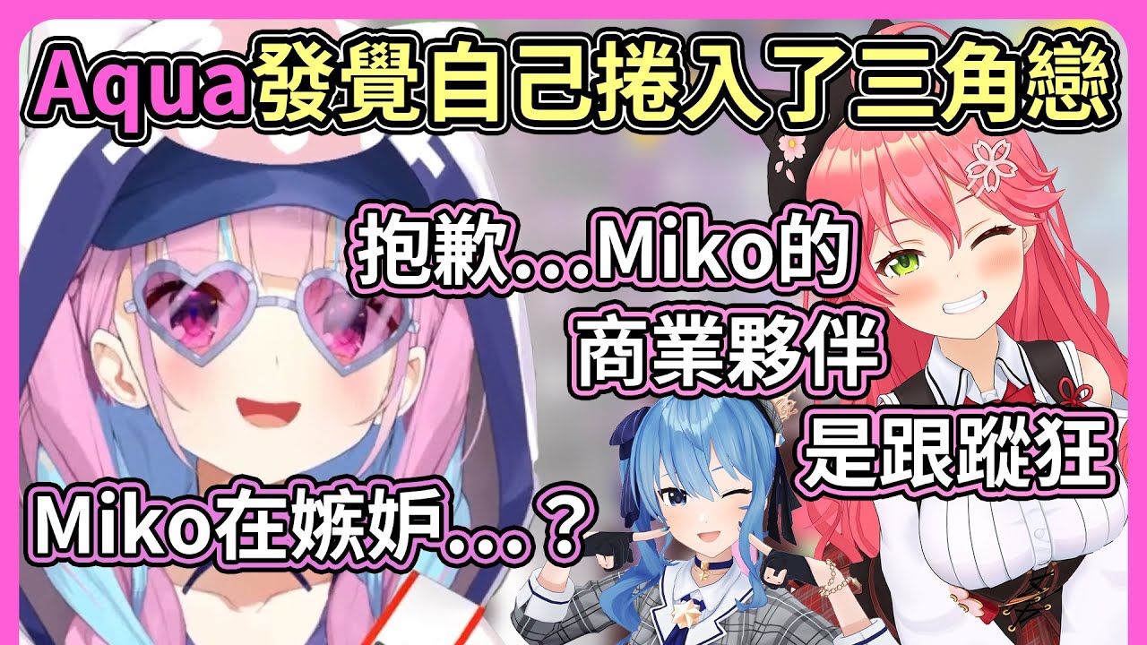 三角關係⁈⁈Miko在為自己商業夥伴的跟蹤狂行為道歉時，Aqua發覺難不成⋯她在嫉妒？？【hololive｜中文翻譯】