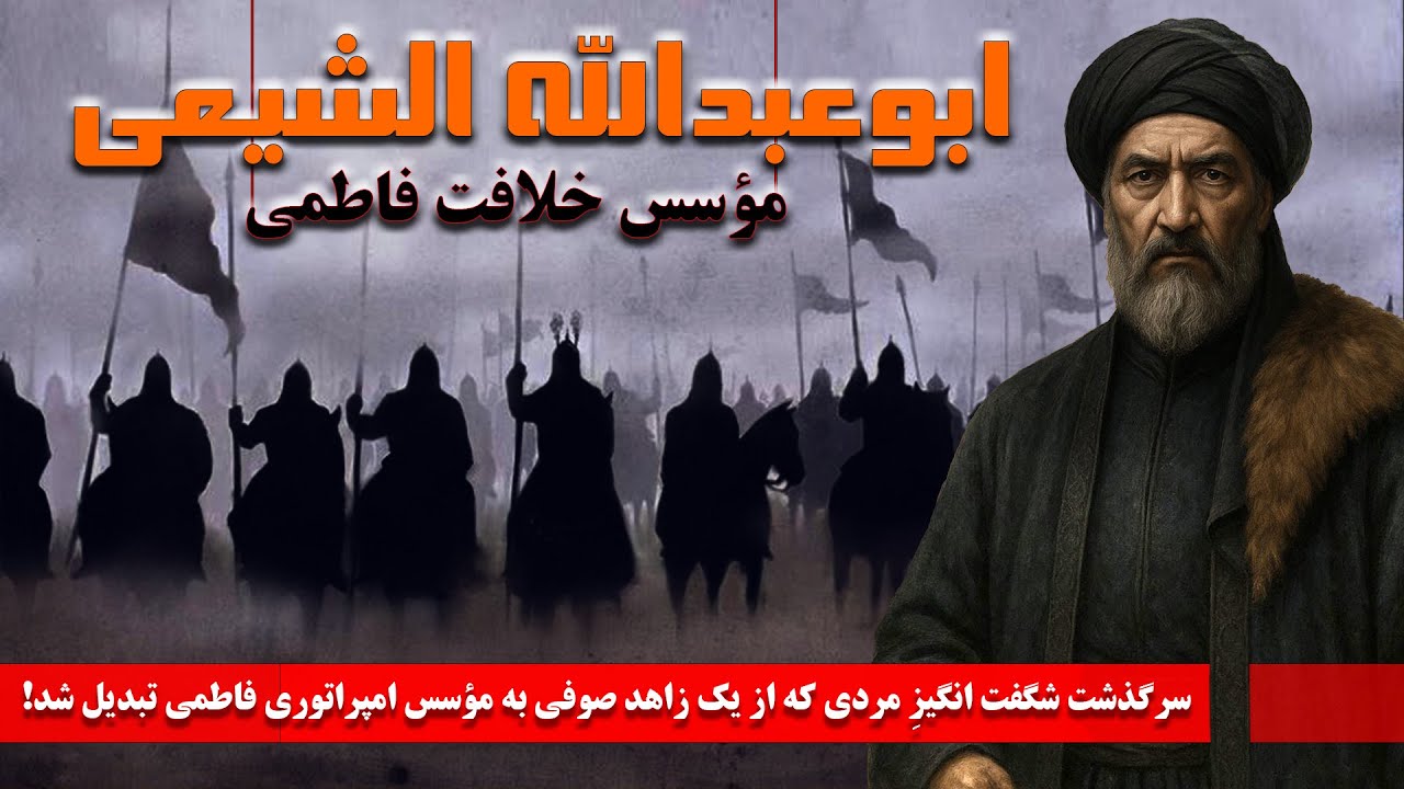 ابوعبدالله الشیعی: سرگذشت شگفت انگیزِ مردی که از یک زاهد صوفی به مؤسس امپراتوری فاطمی تبدیل شد!
