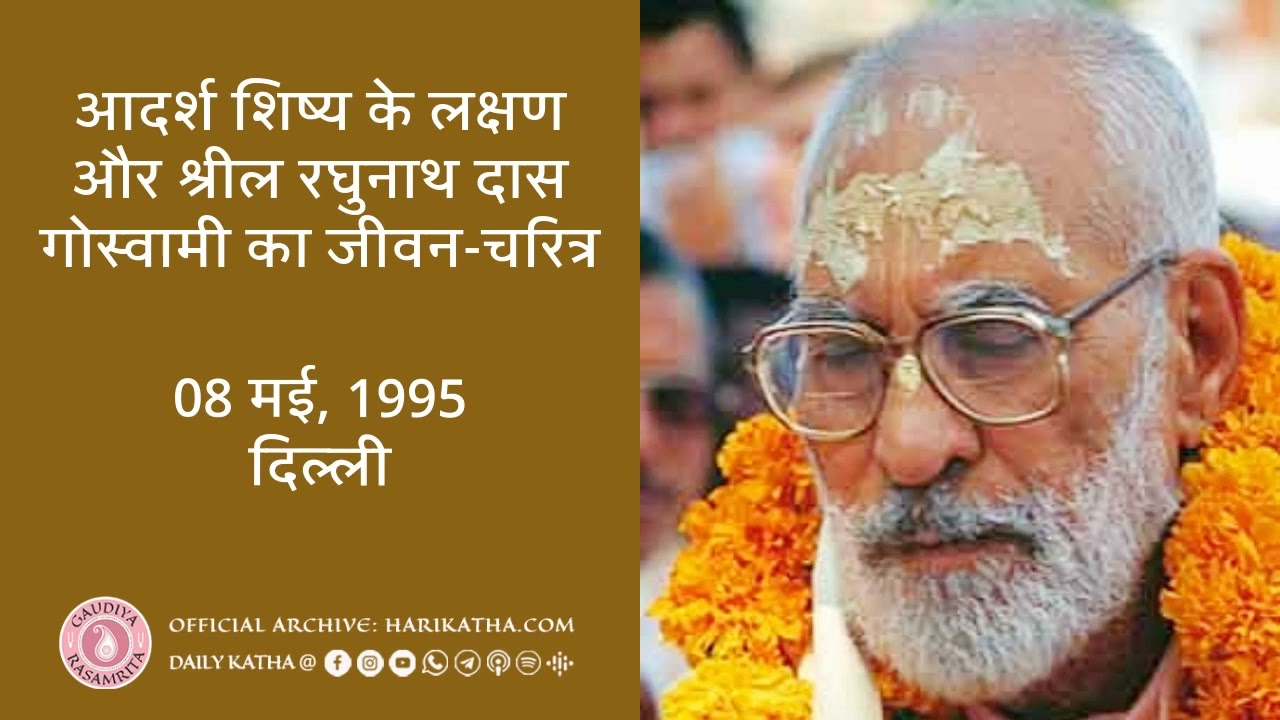 आदर्श शिष्य के लक्षण और श्रील रघुनाथ दास गोस्वामी का जीवन-चरित्र