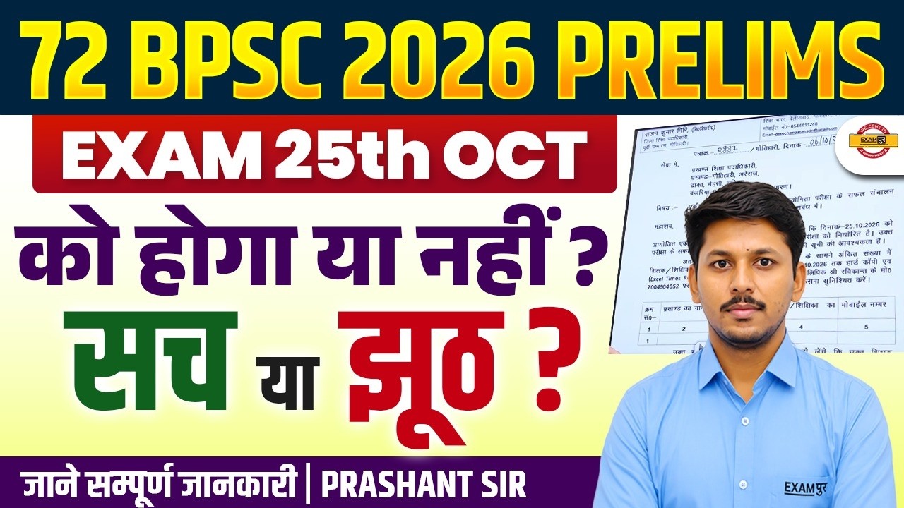 72 BPSC PRELIMS EXAM DATE | BPSC PRELIMS EXAM DATE UPDATE 2026 | BPSC LATEST UPDATE - PRASHANT SIR