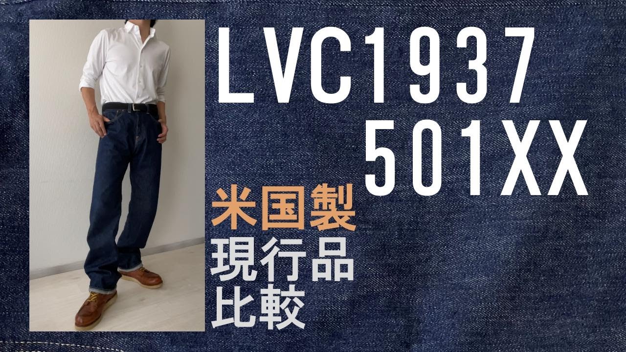 LVC 501XX 1937MODEL／米国製／コーンデニム／復刻／現行品カイハラデニムとの違い
