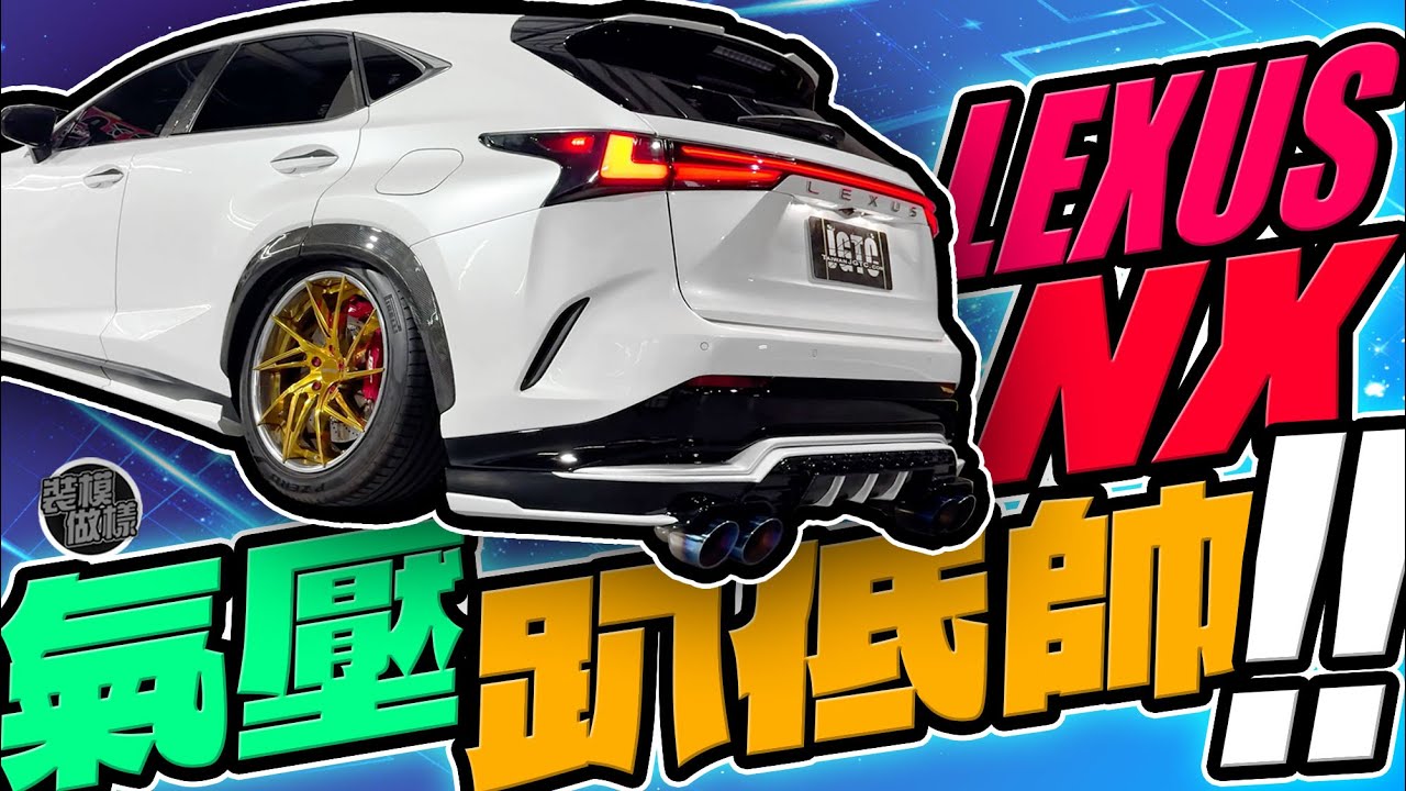 氣壓改裝一定要趴著帥！？2020 NX 客製化改裝買不到の套件一樣沒問題！