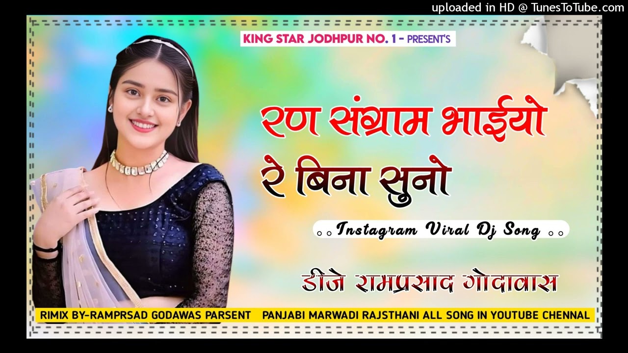 रण संग्राम भाईयो रे बिना सुनो | Instagram training song | Ran Sangram Bhaya Re Bina Suno DJ Remix So