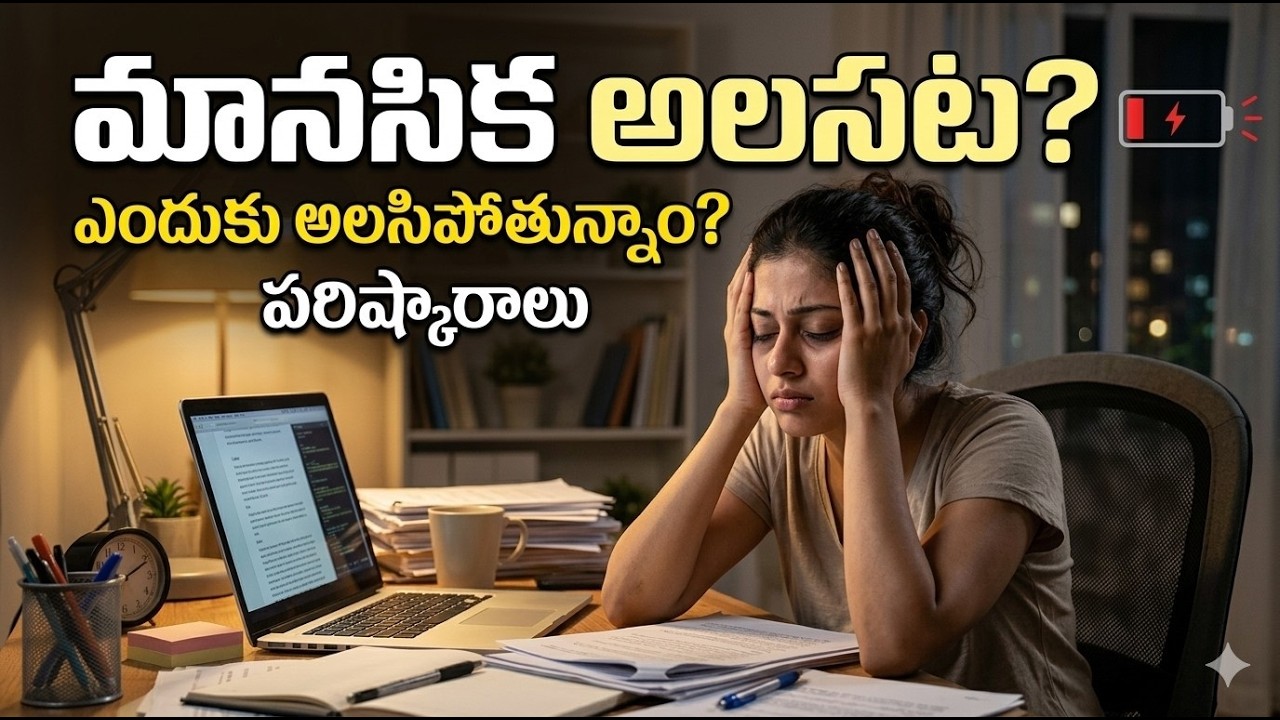 మీరు ఎప్పుడైనా ఏ పని చేయకపోయినా విపరీతంగా అలసిపోయినట్లు అనిపిస్తోందా? #mentaltiredness