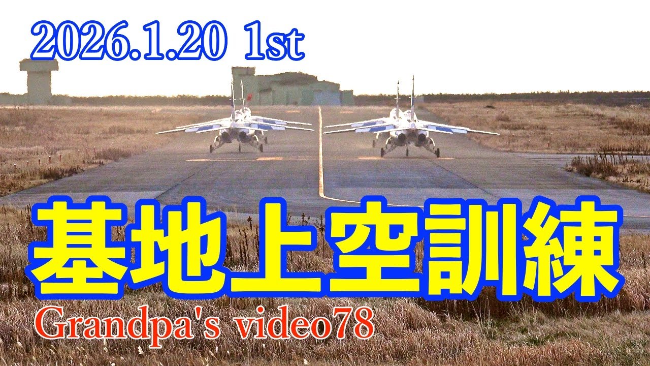 2026.1.20 1st 基地上空訓練4機5区分#ブルーインパルス #松島基地