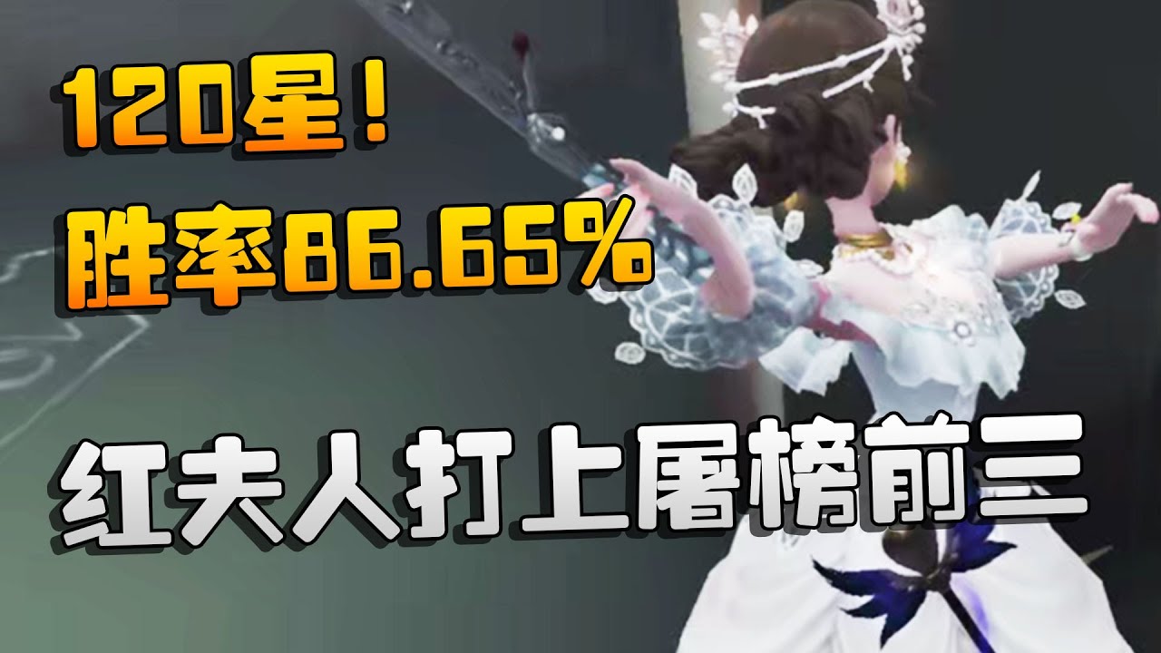 第五人格：红夫人打上屠榜前三！120星！胜率86.65% | Identity V | アイデンティティV