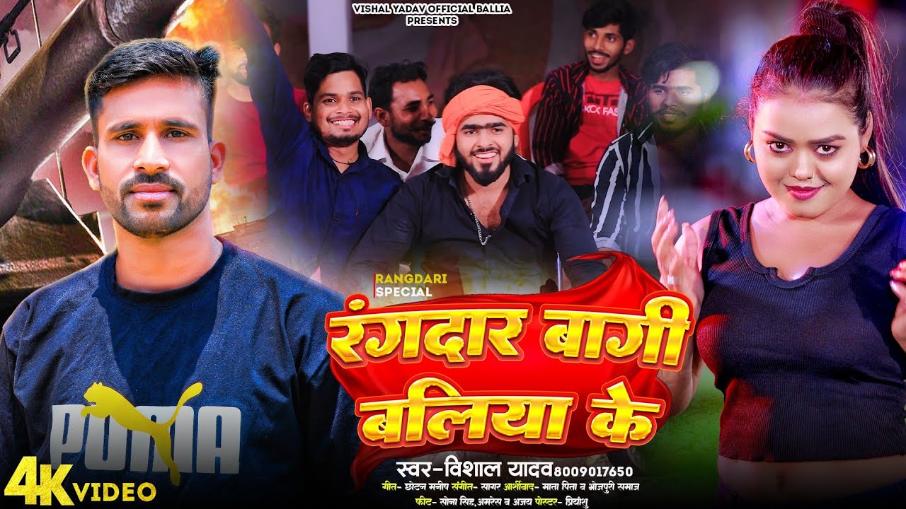 #Video #Vishal Yadav #रंगदार बागी बलिया के New Bhojpuri Rangdari Song 2024 #Rangdaar Bagi Ballia Ke