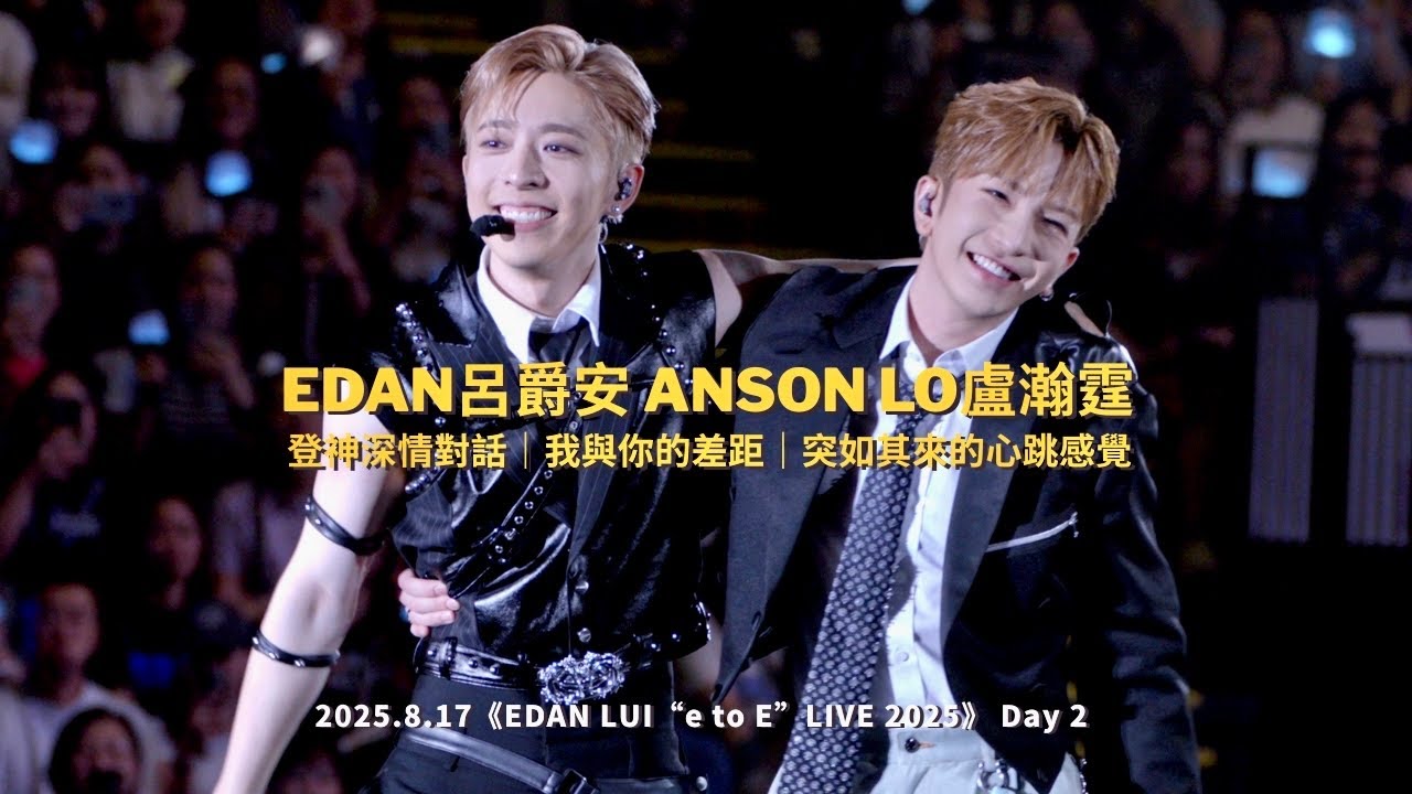 2025.8.17 Edan呂爵安 Anson Lo盧瀚霆｜全記錄登神深情對話｜《我與你的差距》｜《突如其來的心跳感覺》｜EDAN LUI 