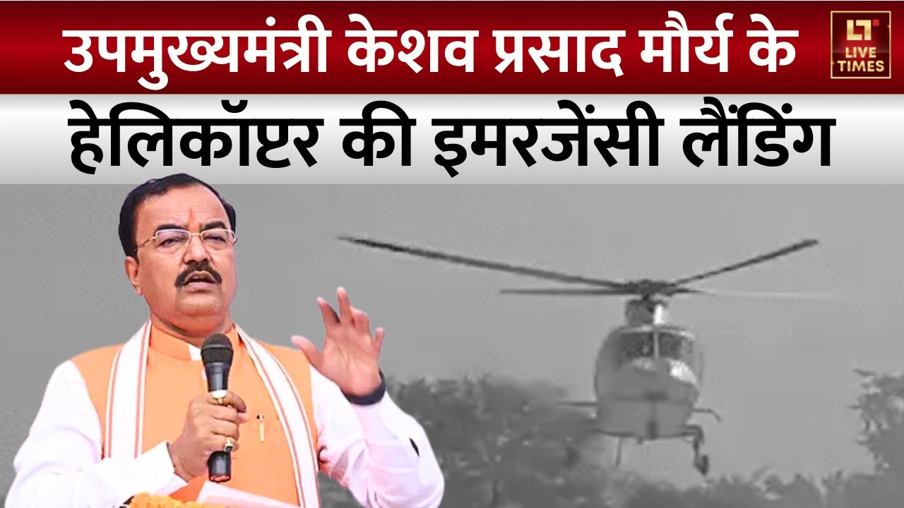 Emergency Landing: उपमुख्यमंत्री केशव प्रसाद मौर्य के हेलिकॉप्टर की इमरजेंसी लैंडिंग | Breaking News