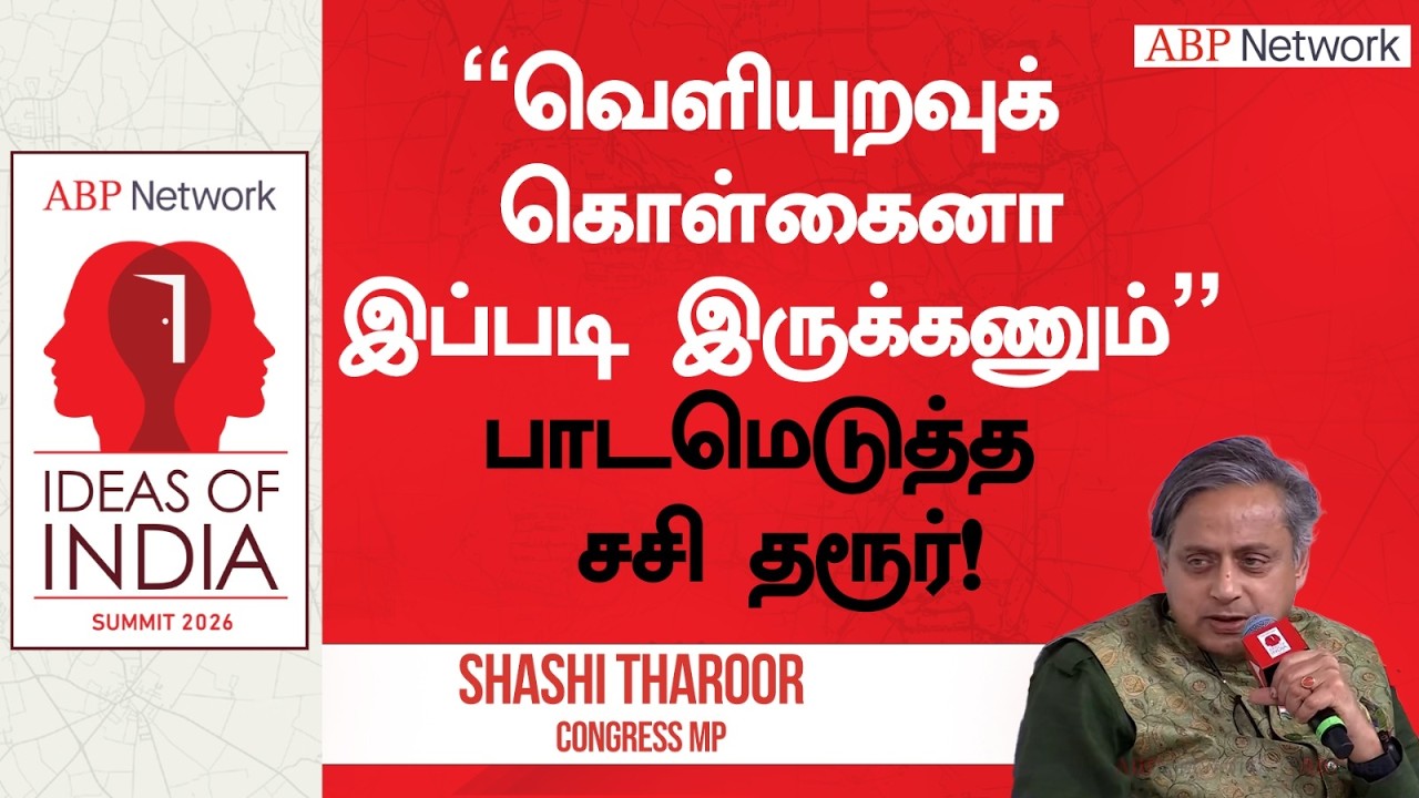Shashi Tharoor interview | ``வெளியுறவுக் கொள்கைனா இப்படி இருக்கணும்