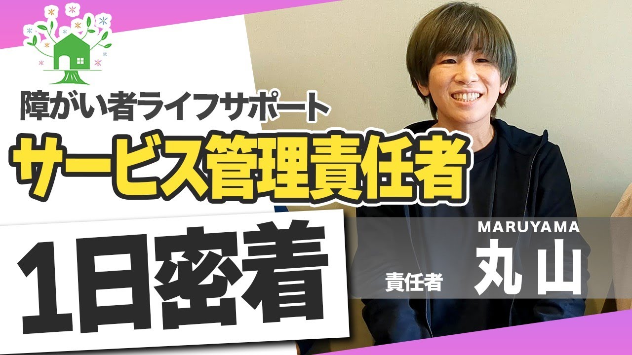【障害者の支援】生活介護　サービス管理責任者の一日に密着