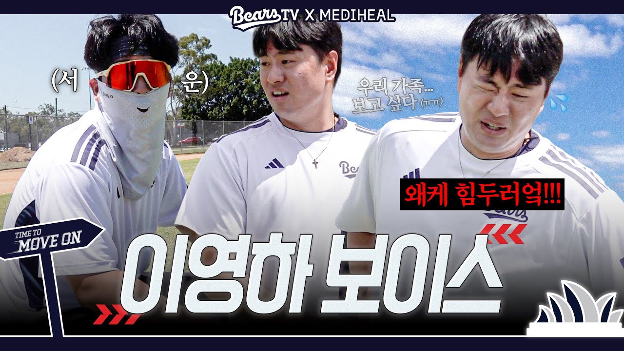 흐엌.. 함께 뛰지 않을래요? 이영하와 함께하는 투수조 러닝 타임 🏃🏻‍♂️ [2026 스프링캠프]