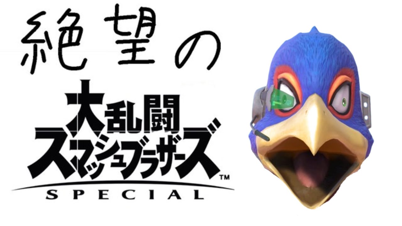 【スマブラSP】ファルコ練習雑談