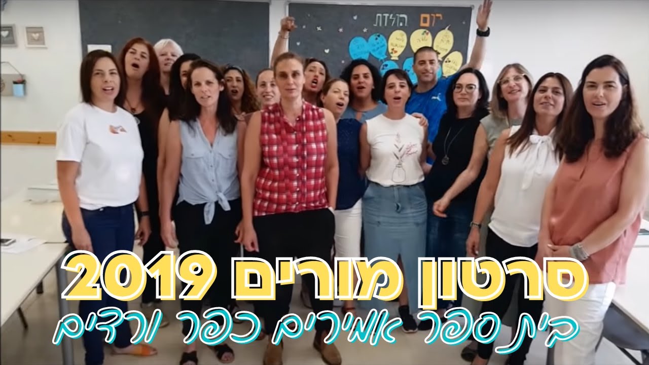 סרטון מורים 2019 - מסיבת סיום מחזור ה - בית ספר אמירים כפר ורדים