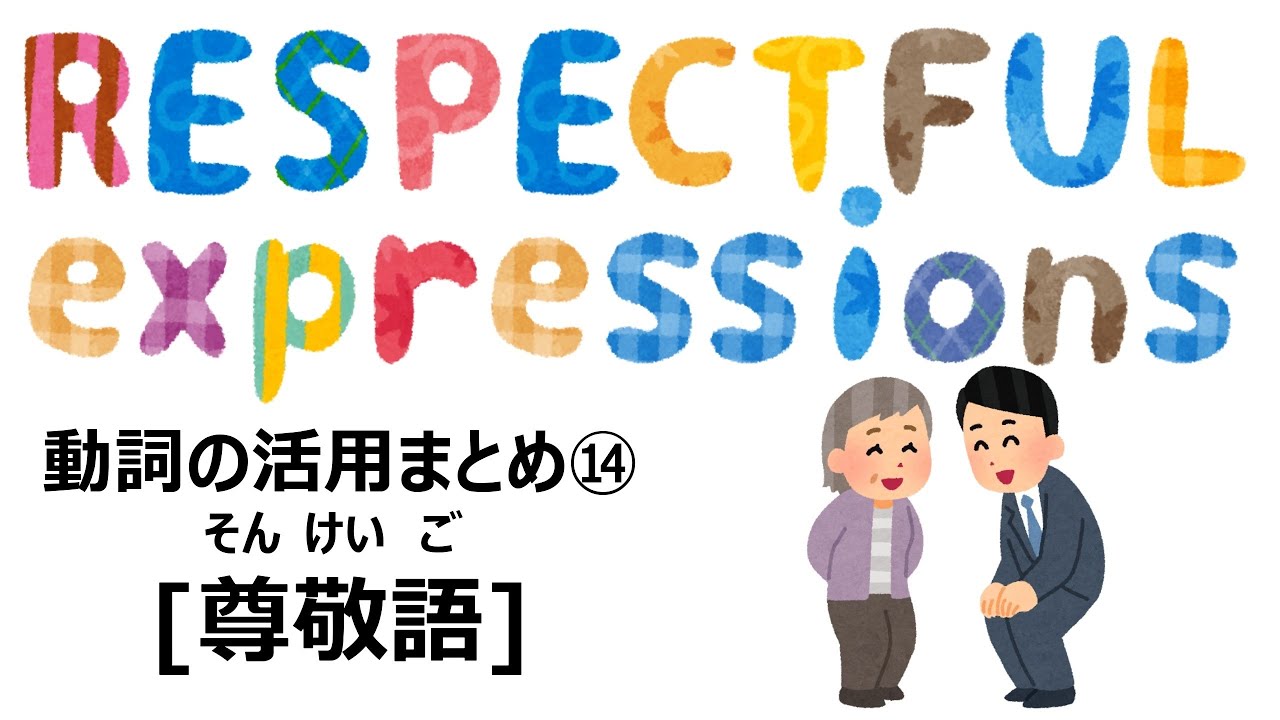 【動詞活用総まとめ】14 尊敬語 #Japanese #Verb #JLPT
