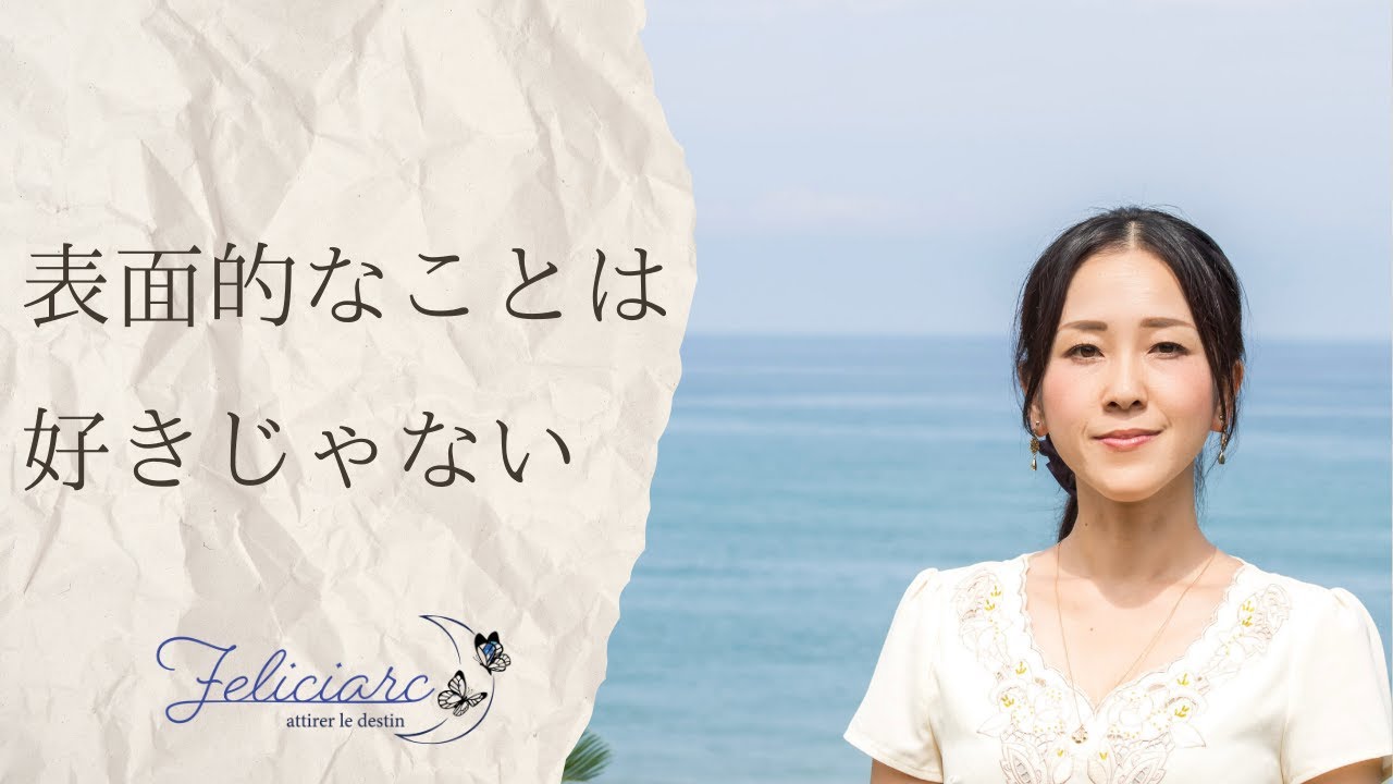 表面的なことは好きじゃない
