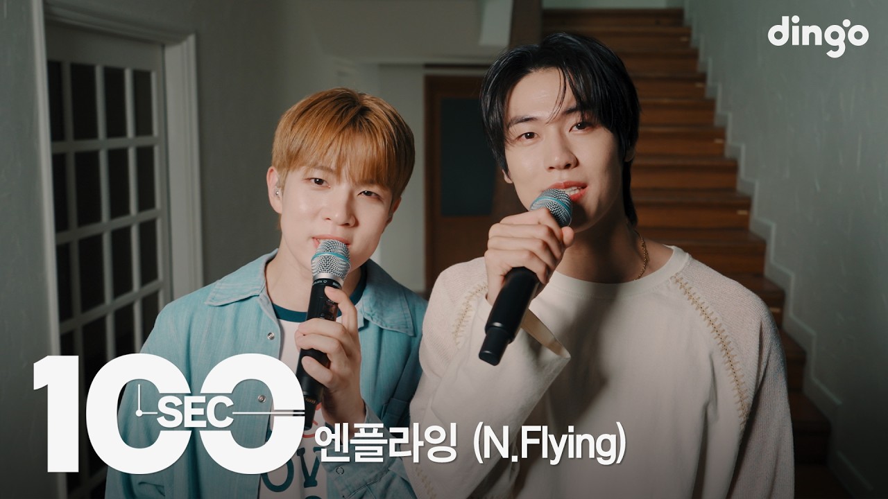 100초로 듣는 엔플라잉(N.Flying)ㅣ[100sec] 옥탑방, Star, Blue Moon, 네가 내 마음에 자리 잡았다ㅣ딩고뮤직ㅣDingo Music