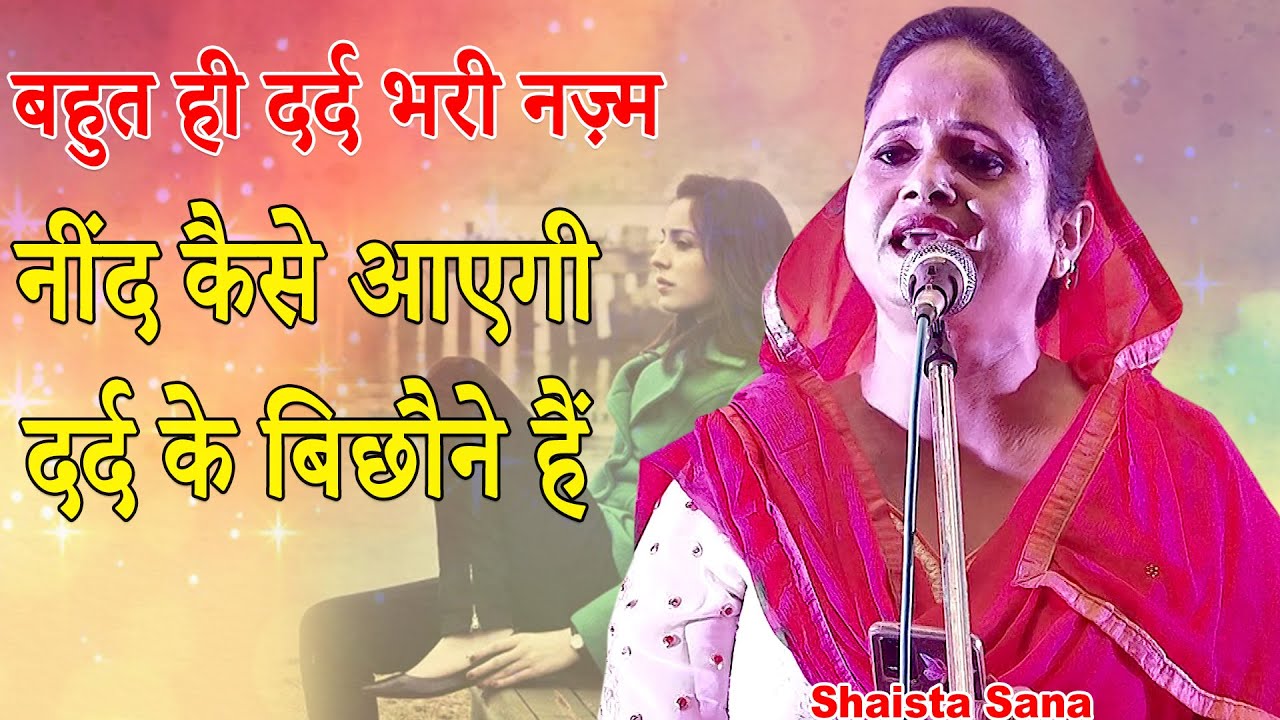 नींद कैसे आएगी दर्द के बिछौने हैं |  Shaista Sana | Urdu Academy Lucknow | Mushaira | 2021.