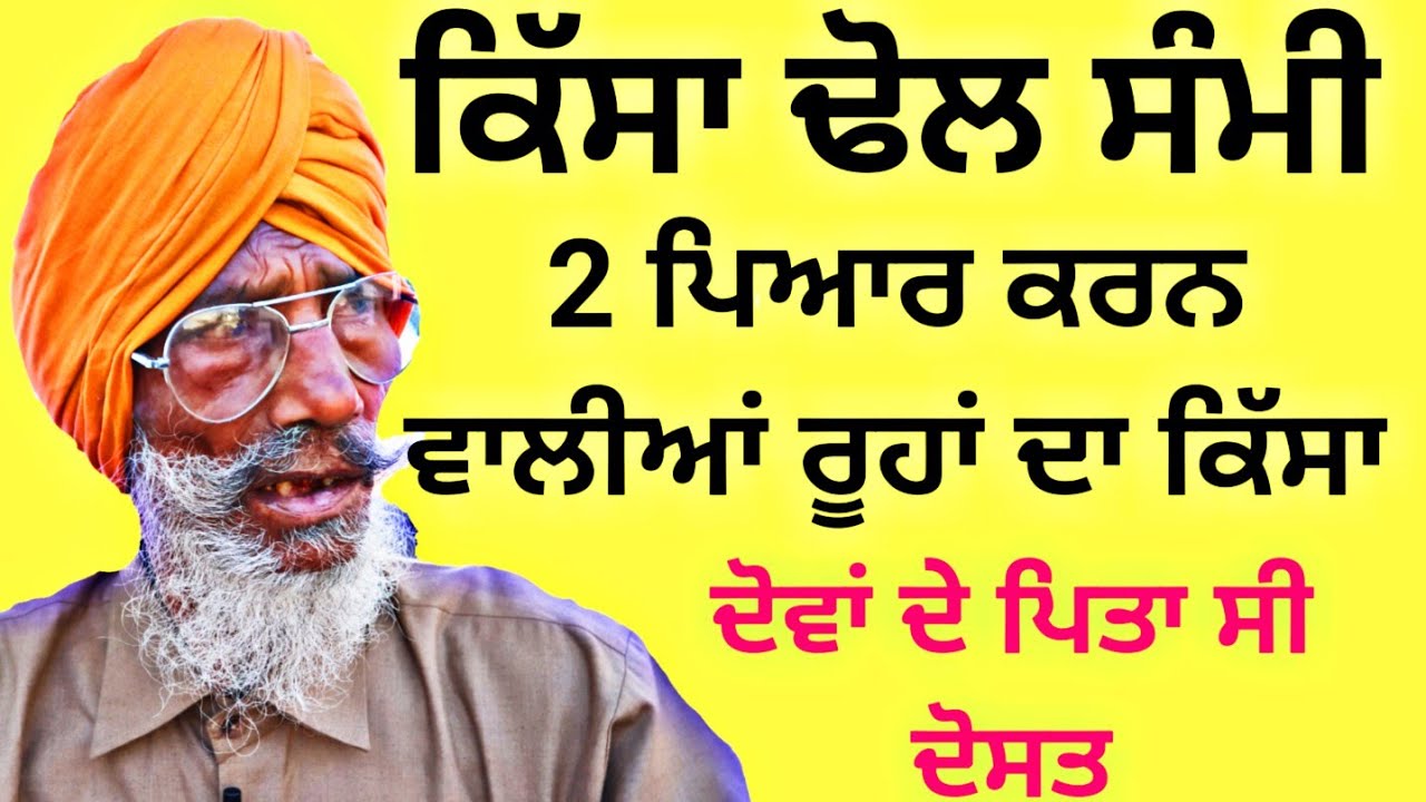 ਢੋਲ ਸੰਮੀ ਦਾ ਸੰਪੂਰਨ ਕਿੱਸਾ | ਬਾਪੂ ਮਹਿੰਦਰ ਸਿੰਘ ਭੈਣੀ ਜੱਸਾ | Son Punjab | Bapu Mahinder Singh