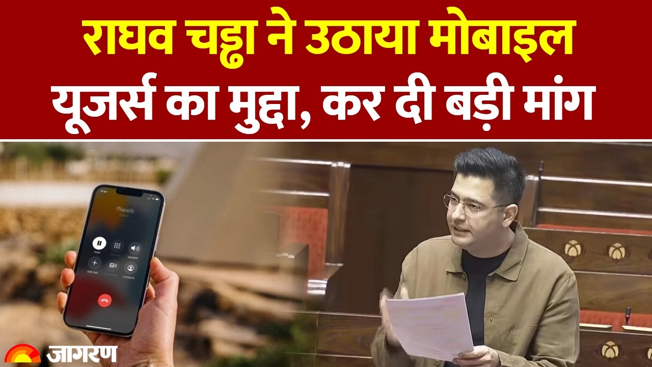 Raghav Chadha on Mobile Recharge: राघव चड्ढा ने उठाया मोबाइल यूजर्स का मुद्दा, कर दी बड़ी मांग