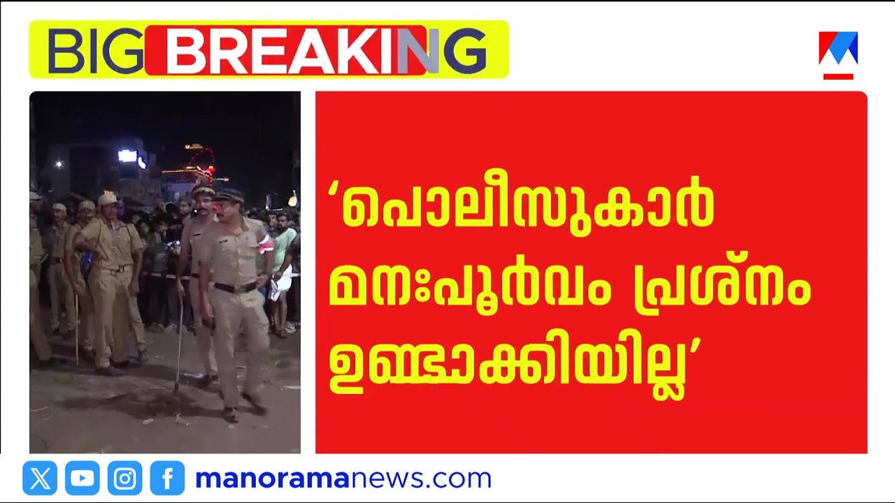 തൃശൂർ പൂരം കലക്കൽ: പൊലീസിന് ക്ലീൻ ചിറ്റ്, തിരുവമ്പാടി ദേവസ്വത്തിനെതിരെ അന്വേഷണ റിപ്പോർട്ട് ​|Thrissr