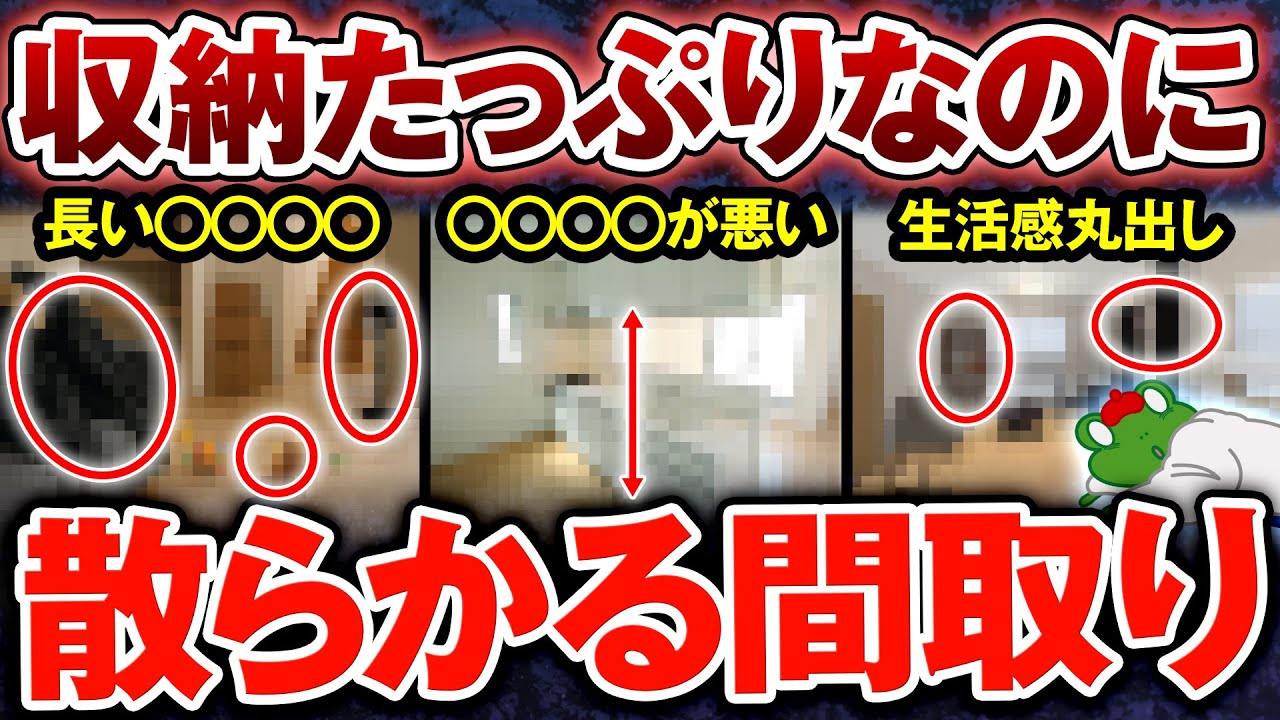 【汚部屋確定】片付けられないのはその人の問題ではなく間取りが原因⁉収納はあるのに散らかる間取りの共通点を知ればスッキリ綺麗なお部屋になります！【注文住宅】