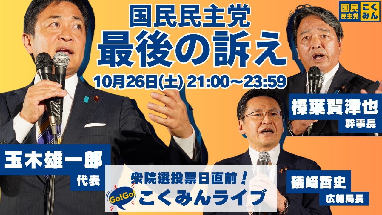 Go!Go!こくみんライブ ～衆院選投票日直前！国民民主党最後の訴え～ #玉木雄一郎・#榛葉賀津也・#礒﨑哲史