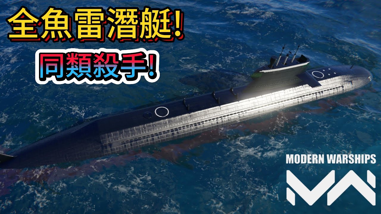 現代戰艦 039C 全部都是魚雷?難道這就是同類殺手潛艇惡夢的潛艇!魚雷還抗干擾!!|Modern Warships