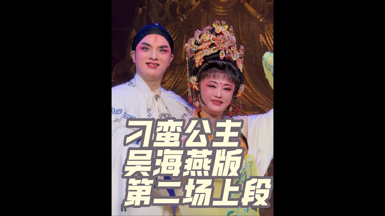 《刁蛮公主》吴海燕板第二场上段共两段。六月天整场39分钟，大臣、公公和宫娥们站如松彰显了大团风范#琼剧#省三团#叶建宏#演员：叶建宏饰孟飞雄、吴海燕饰凤霞公主、皇上王栋饰、吴淑成饰通政使、大臣林齐旭