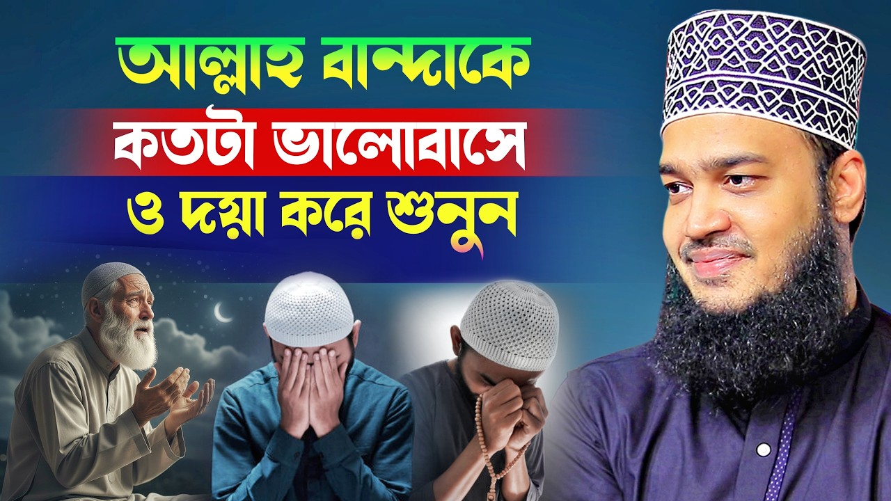 আল্লাহ বান্দাকে কতটা ভালোবাসে ও দয়া করে শুনুন l Sayed Mokarram Bari l New Waz 2026 l Waz Mafil 2026