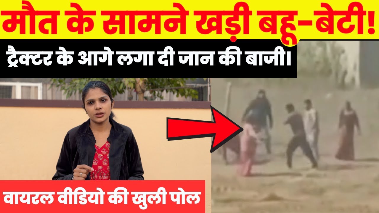 Jhunjhunu में महिलाओं ने ट्रैक्टर के आगे लगा दी जान की बाजी,वायरल वीडियो की खुली पोल