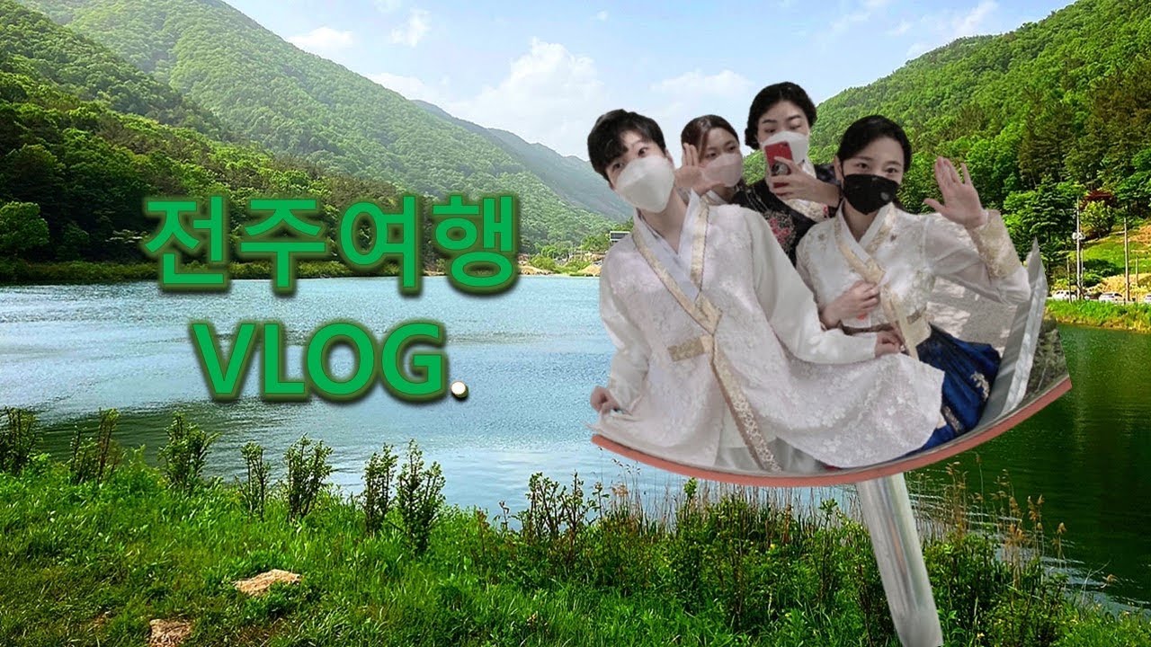 [전주여행 2탄📍]전주라라빈관 한복입고 나들이 | 완주 위봉산성, 두베카페, 오성제 | 전주 레일바이크 🚴‍♀️
