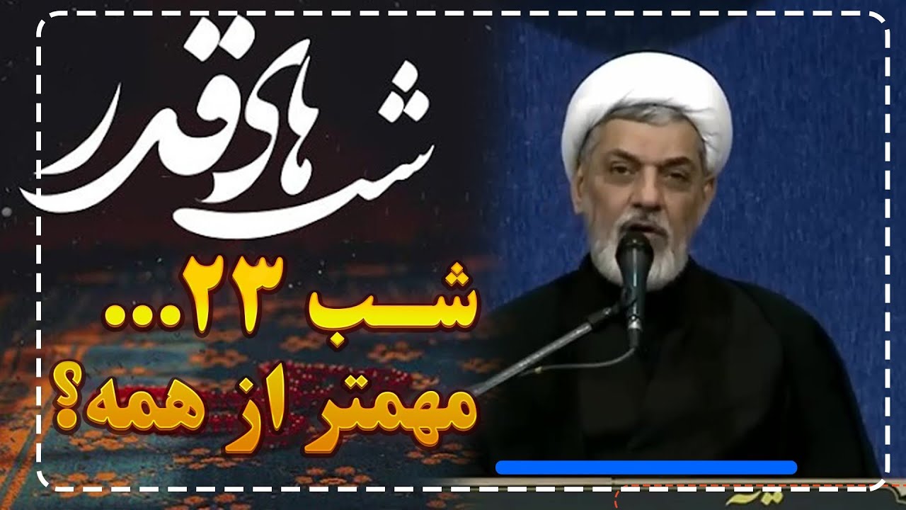 شب ۲۳ رمضان… مهم‌تر از همه؟ | نکته طلایی استاد رفیعی درباره شب قدر