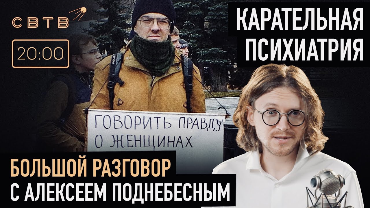 КАРАТЕЛЬНАЯ ПСИХИАТРИЯ: Алексей Поднебесный в гостях у Михаила Светова
