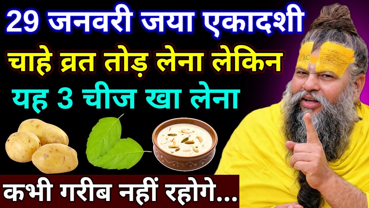 29 जनवरी जया एकादशी व्रत पर खा लेना यह चीज! कभी गरीब नहीं रहोगे | Premanand Ji Maharaj 