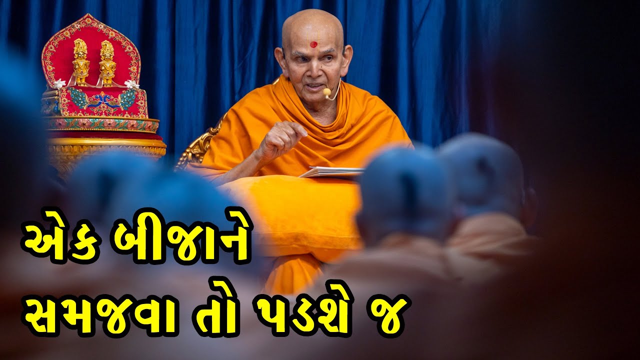 ઘર - કુટુંબ કે પરિવારમાં જો શાંતિ જોઈતી હોય તો આટલું તો કરવું જ રહ્યું ! #baps_new_katha_pravachan