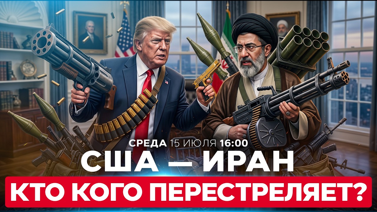 ЧЕТВЕРТЫЙ ДЕНЬ ВЗАИМНЫХ УДАРОВ. США АТАКУЮТ ОРМУЗ. ИРАН БЬЕТ ПО СОЮЗНИКАМ АМЕРИКИ. 15 июля. 16:00