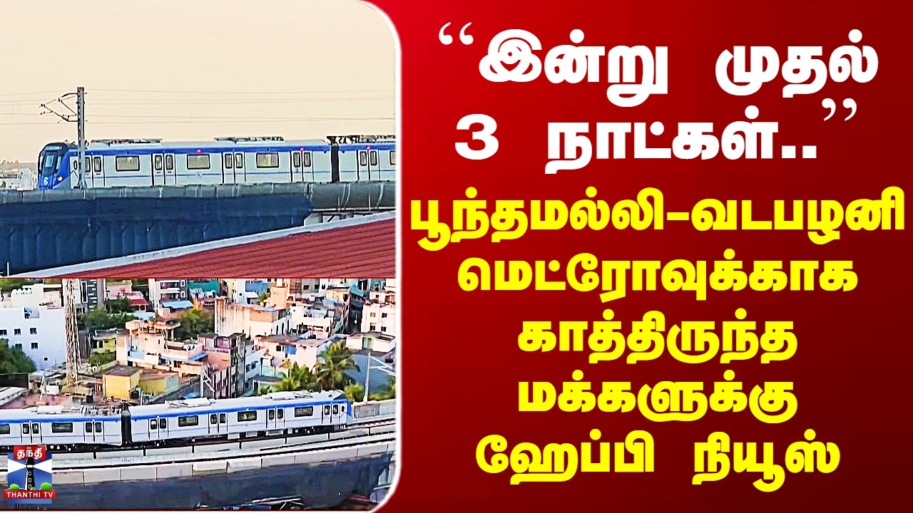 Chennai Metro | பூந்தமல்லி-வடபழனி மெட்ரோவுக்காக காத்திருந்த மக்களுக்கு ஹேப்பி நியூஸ்