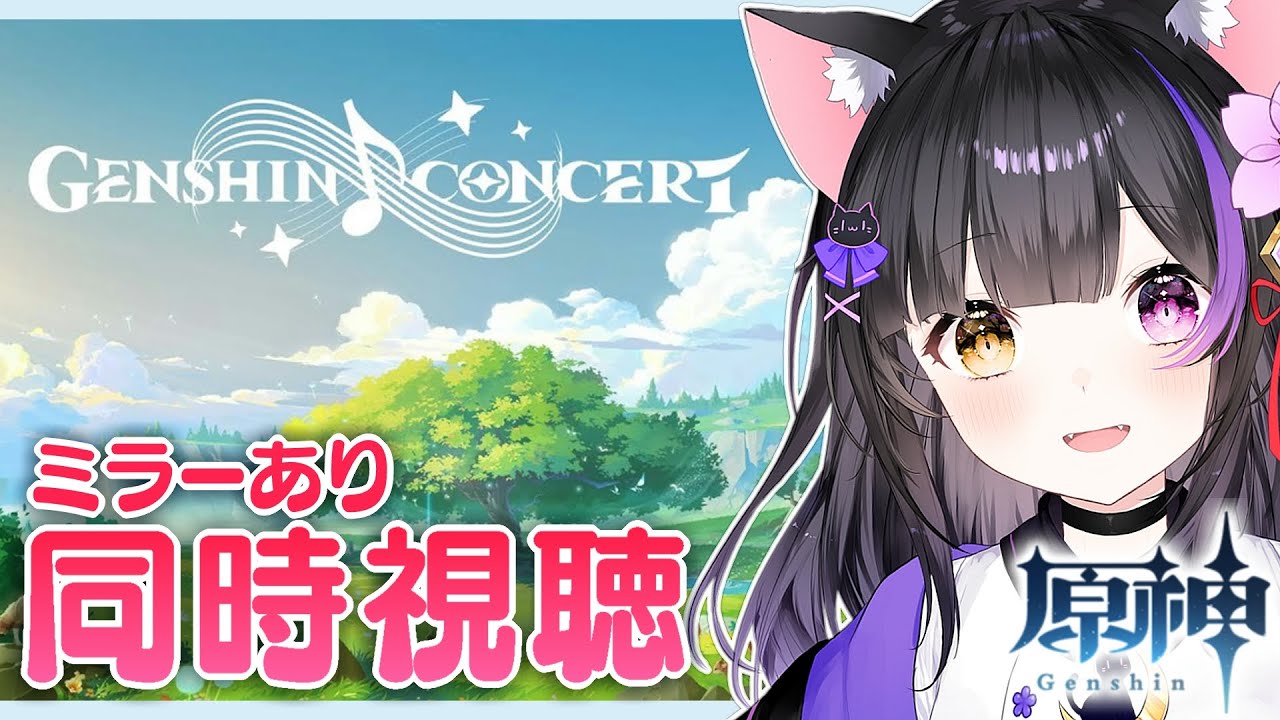 【#原神】原神コンサート2023「Melodies of an Endless Journey」ミラー同時視聴しよ～！【黒月夜桜/#VTuber】