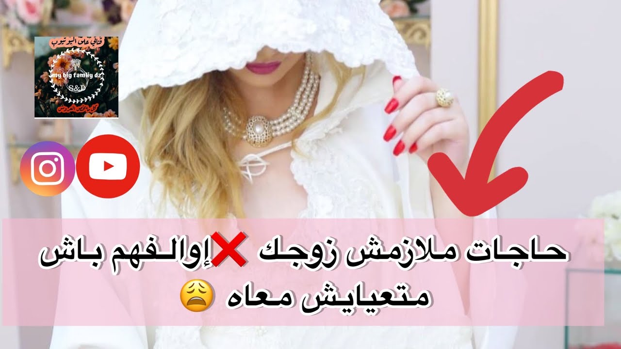 اسمعي مليح 🦻و متكونيش بهلولة و تولفي لراجلك هاذ الحاجات 🤫لخاطر راح تعياي معاه 😩