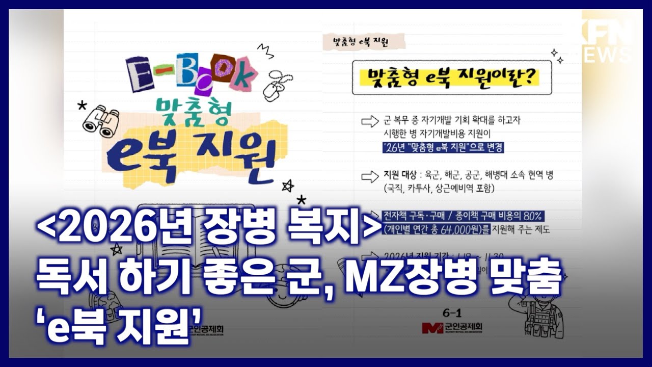 [2026년 장병 복지] 독서 하기 좋은 군, MZ장병 맞춤 &lsquo;e북 지원&rsquo; [국방홍보원 KFN뉴스
