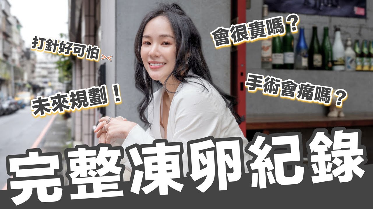 我去凍卵啦｜凍卵流程？要花多少錢？自己打排卵針？取了幾顆卵子？誰適合凍卵？｜茂盛醫院凍卵過程記錄
