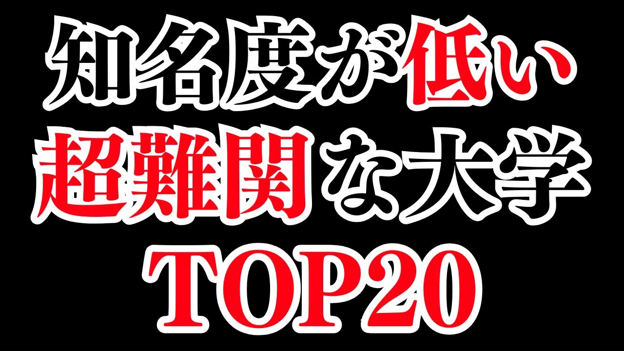 【隠れた実力校】知名度は低いけど難しい大学TOP20！