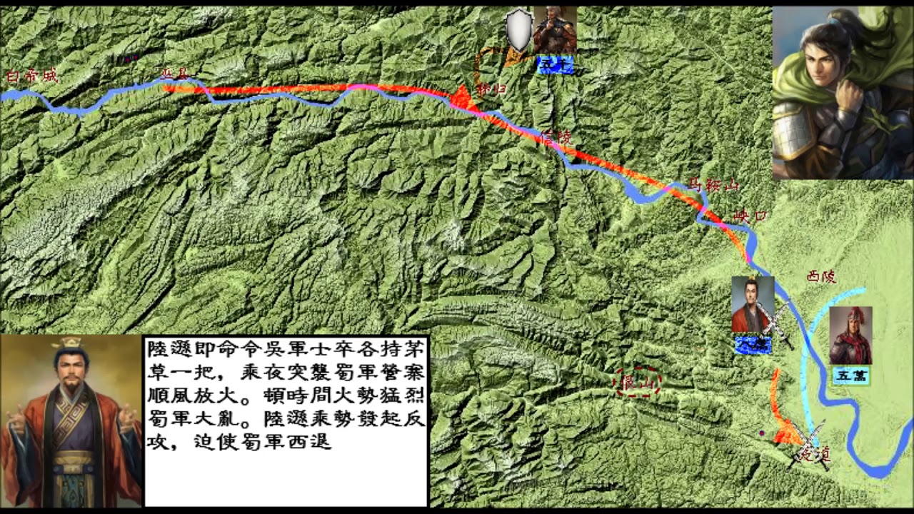 三國歷史地圖 - 夷陵之戰