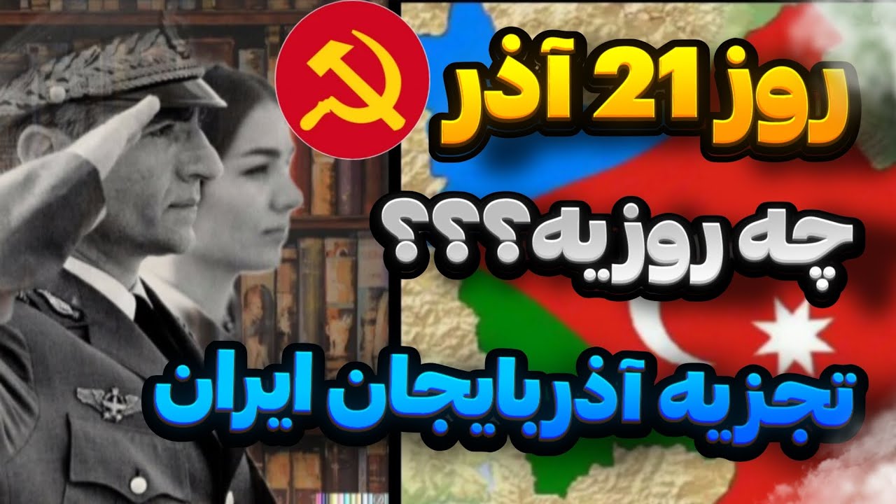 ماحرای روز 21 آذر چیه🤔؟ | آزادسازی آذربایجان توسط محمدرضا شاه پهلوي | ببین فقط چه روزیه😈🔥