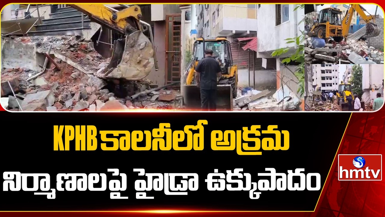 KPHB కాలనీలో అక్రమ నిర్మాణాలపై హైడ్రా ఉక్కుపాదం  | Hydra Demolitions In KPHB | hmtv