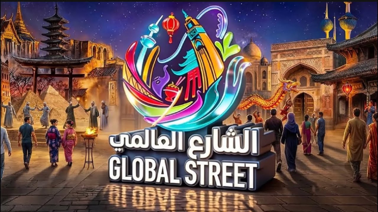 الشارع العالمي في جدة / ثقافات مختلفة من العالم في مكان واحد/ Global Street in Jeddah 
