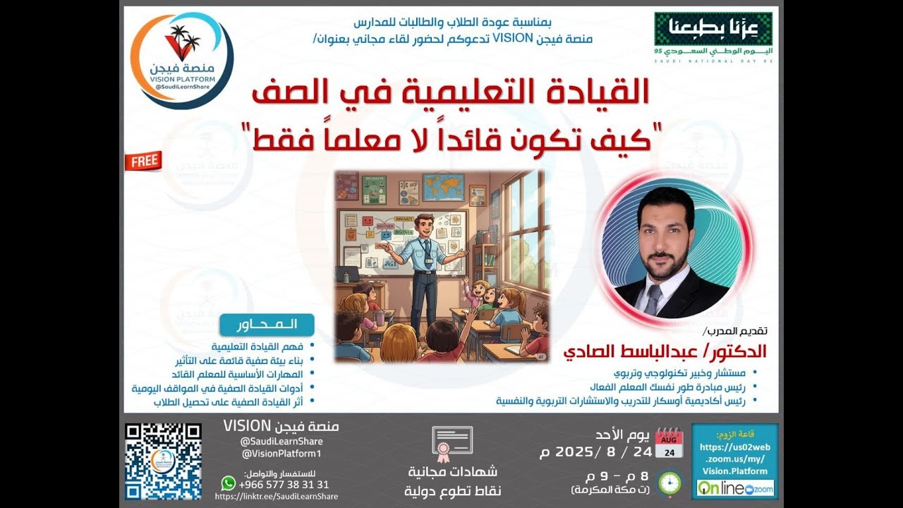 القيادة التعليمية في الصف - كيف تكون قائداً لا معلماً فقط - د. عبدالباسط الصادي - منصة فيجن