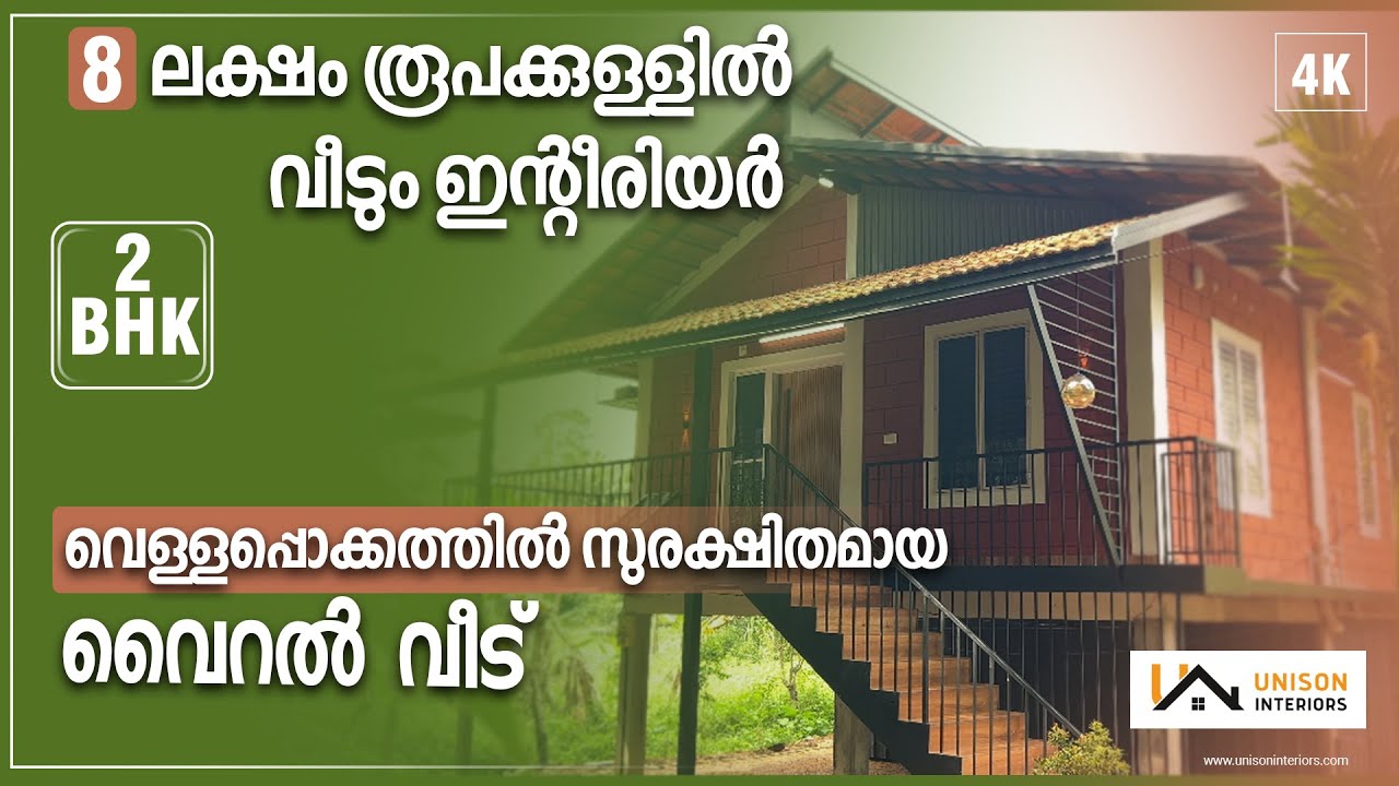 ₹8 Lakhs-ൽ പണി തീർത്ത വീട് ! Modular Interior അടക്കം | Flood-Proof design ideas.#hometourmalayalam